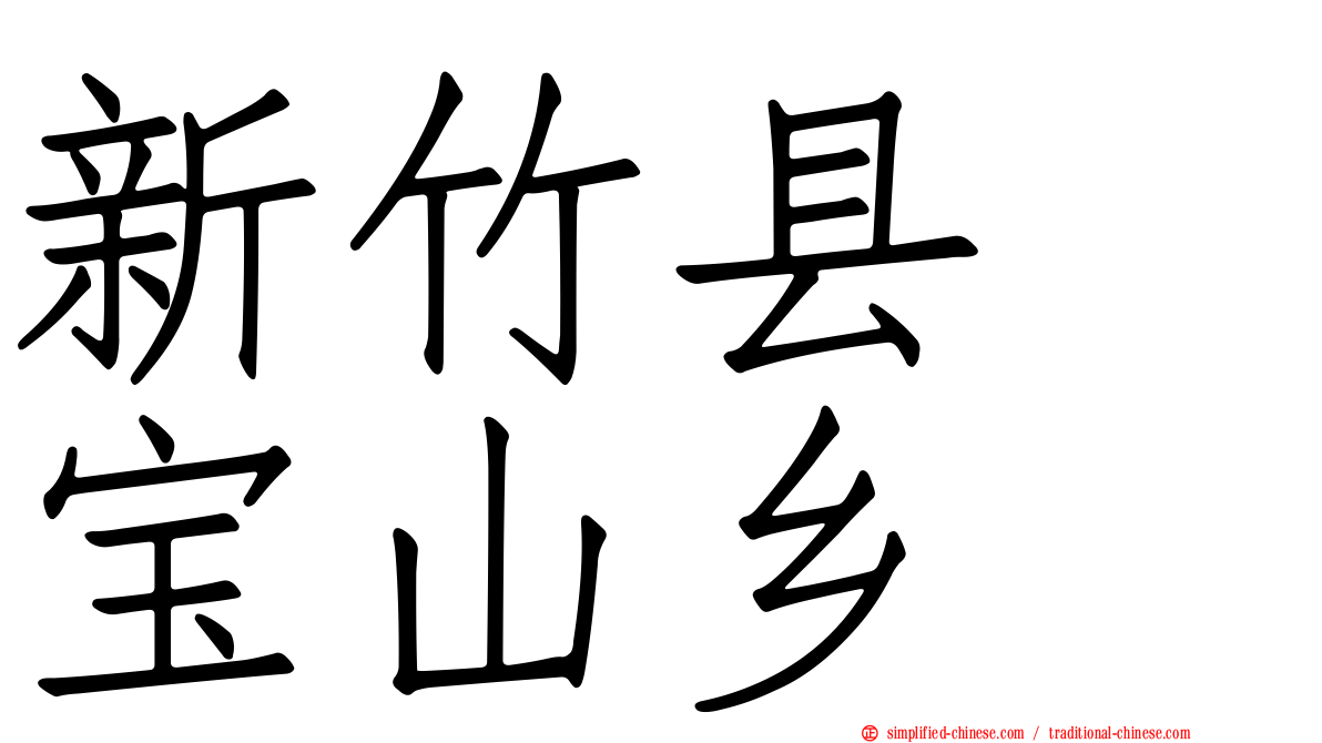 新竹县　宝山乡